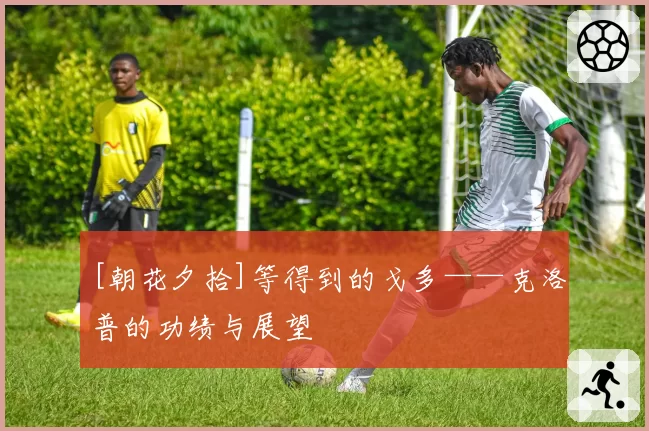 [朝花夕拾]等得到的戈多——克洛普的功绩与展望