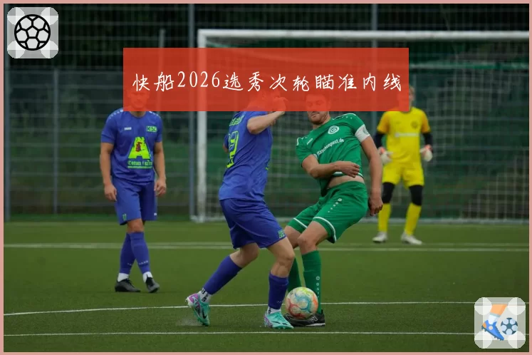 快船2026选秀次轮瞄准内线