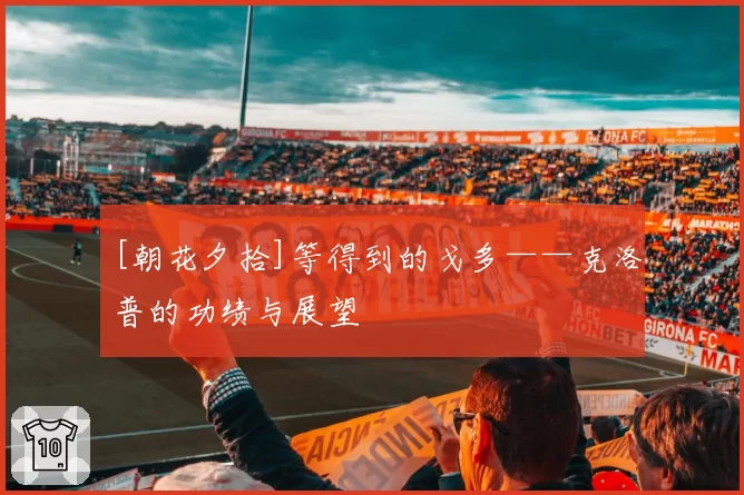 [朝花夕拾]等得到的戈多——克洛普的功绩与展望