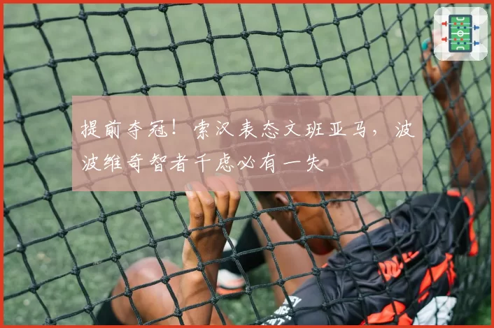 提前夺冠!索汉表态文班亚马,波波维奇智者千虑必有一失