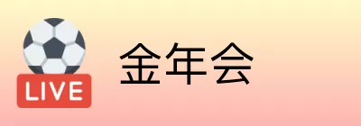 金年会 logo